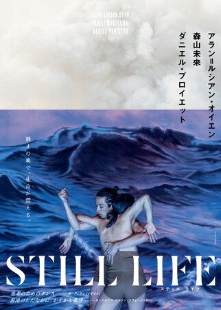 森山未來×世界的振付家 アラン＝ルシアン・オイエンが創る、静かなダンスの衝撃 　欧州各地のフェスティバルを席巻した話題作『STILL LIFE -スティル・ライフ-』2026年6月、創作の地・日本へ。