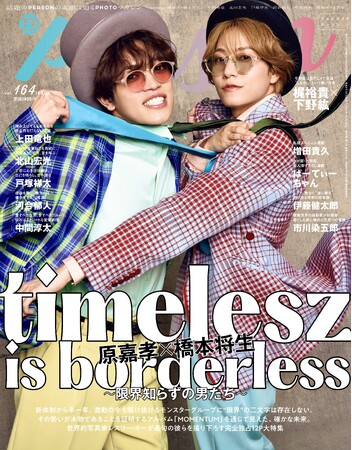 timelesz・原嘉孝×橋本将生が「TVガイドPERSON」でレスリー・キーとセッション！ 裏表紙には梶裕貴×下野紘が登場