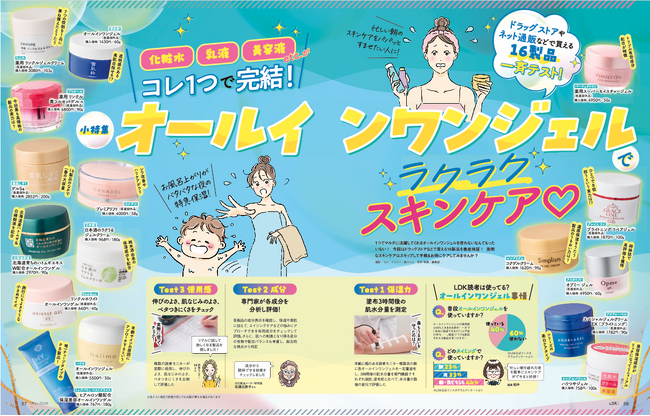 【オールインワンジェル10選】忙しい朝もラクラク完結！ ドラッグストアやネット通販で買えるおすすめ製品はコレ!!（LDK2026年5月号）