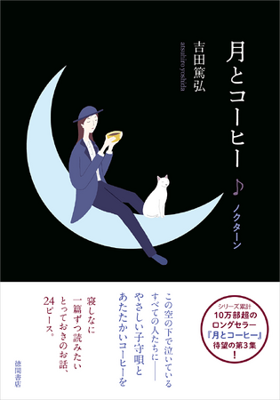 第1集刊行から7年、愛され続けて10万部突破！ 吉田篤弘氏のロングセラーシリーズ『月とコーヒー』待望の第3集、徳間書店より発売！