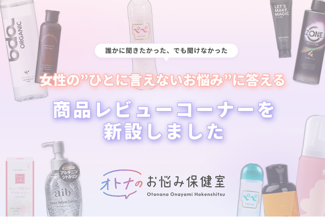「オトナのお悩み保健室」、YouTube×Webを連動させた専門家監修の商品レビューコーナーを新設
