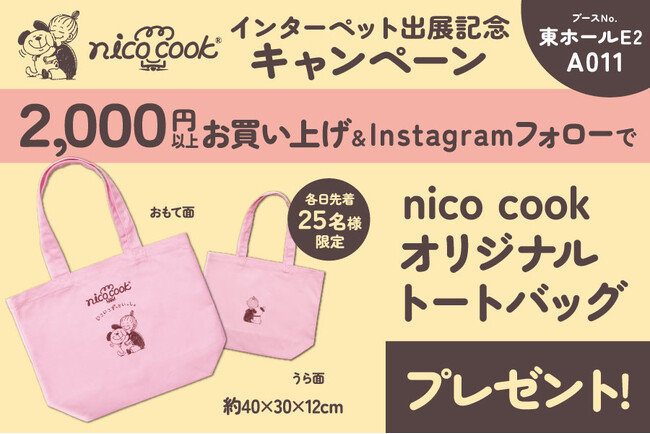 自然派ペットおやつブランドnico cook /ニコクックが今年もインターペット2026東京に出展！数量限定プレゼントや限定商品も販売。