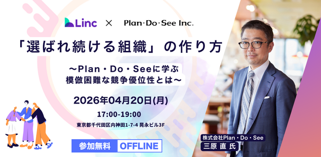 【セミナー開催】「選ばれ続ける組織」のつくり方 ～Plan・Do・Seeに学ぶ、模倣困難な競争優位性とは～