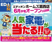 「エディオン ホームズ葛西店」6月中旬オープン
人気家電が当たる先行キャンペーン開始のお知らせ