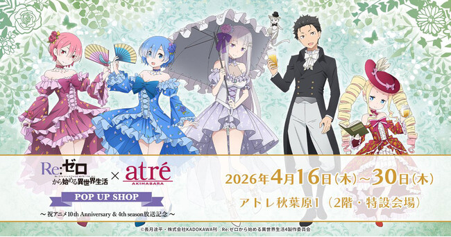4/16(木)～開催！《Re:ゼロから始める異世界生活×アトレ秋葉原POP UP SHOP～祝アニメ10th Anniversary ＆ 4th season 放送記念～》【株式会社コスパ】
