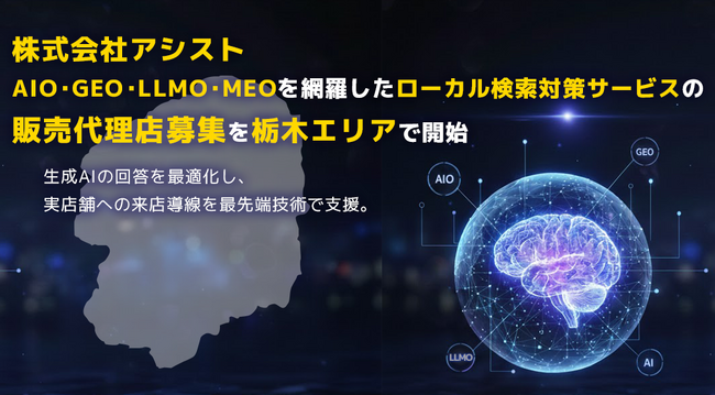 株式会社アシスト AIO・GEO・LLMO・MEOを網羅したローカル検索対策サービスの販売代理店募集を栃木エリアで開始。生成AIの回答を最適化し、実店舗とユーザーの出会いを最先端技術で支援。