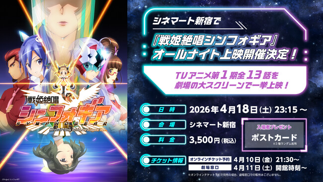 シネマート新宿で『戦姫絶唱シンフォギア』オールナイト上映の開催が決定！TVアニメ第1期全13話を劇場の大スクリーンで一挙上映！