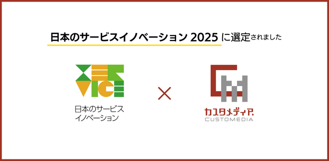 新規事業を支援し隊のカスタメディアが、日本生産性本部による「日本のサービスイノベーション2025」に選定