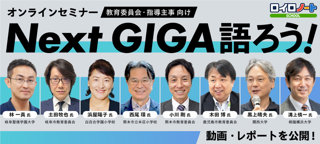 教育委員会向けセミナー「Next GIGA語ろう！2026」動画・レポートを公開！