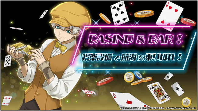 Dr.STONE バトルクラフト　復刻イベント「[復刻]CASINO & BAR！娯楽設備で航海を乗り切れ！」開催