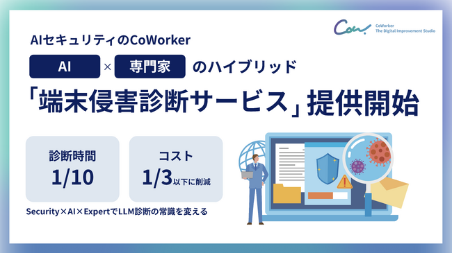 AIセキュリティのCoWorker、AI活用環境の情報漏えい・サプライチェーン攻撃リスクを診断する「端末侵害診断サービス」提供開始