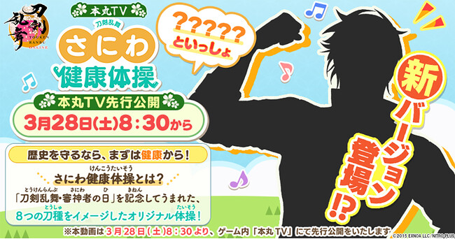 『刀剣乱舞ONLINE』3月28日は「刀剣乱舞・審神者の日」「さにわ健康体操 新バージョン」公開決定！ゲーム内「本丸TV」で先行公開！
