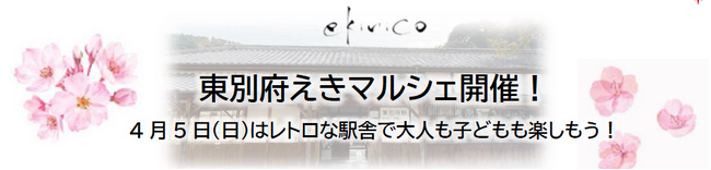ｅｋｉｎｉｃｏ　東別府えきマルシェ開催！