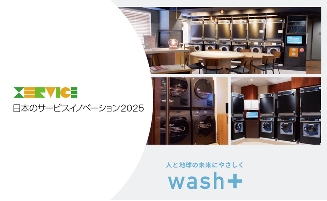 ”洗剤を使わない洗濯”で水環境保全に貢献！SDGs＋DXで話題の最先端のホテルランドリーが「日本のサービスイノベーション2025」に選定