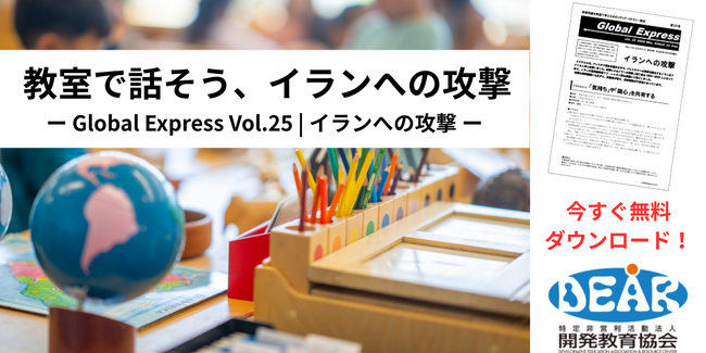 「イランへの攻撃」をテーマに教室で対話を！　時事問題を教室へ━━『グローバル・エクスプレス』新教材が発行