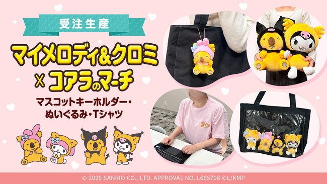 大好評！サンリオの大人気キャラクターとコアラのマーチコラボ第二弾！「マイメロディ&クロミ × コアラのマーチグッズ」ロッテオンラインショップ限定グッズ全3種