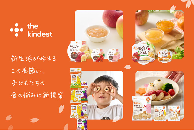 【the kindest 2026年春夏 新商品】子育て家族の“新生活の食の壁”に寄り添う乳幼児食を発売
