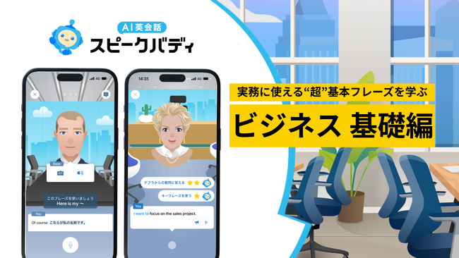 AI英会話スピークバディ、初心者でも実務に使える“超”基本フレーズを学ぶ新レッスン「ビジネス 基礎編」を提供開始