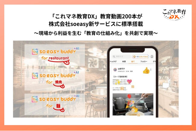 「これマネ教育DX」教育動画200本が株式会社soeasy新サービスに標準搭載 ～現場から利益を生む「教育の仕組み化」を共創で実現～