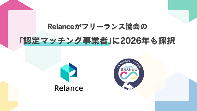 【Relance】フリーランス協会の「認定マッチング事業者」として2026年度も正式採択