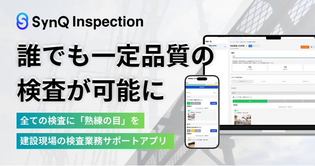 建設現場の検査時間を3分の2に短縮、三谷産業と検査業務サポートアプリ「SynQ Inspection Platform」実証実験を完了