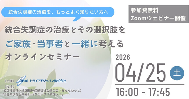 【4月25日開催】統合失調症の治療、不安や疑問に向き合う、「統合失調症の治療とその選択肢をご家族・当事者と一緒に考えるオンラインセミナー」