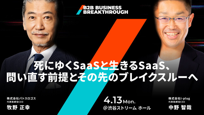 「死にゆくSaaSと生きるSaaS」- BBB基調講演にパトスロゴス 牧野 正幸氏、i-plug 中野 智哉氏が登壇。