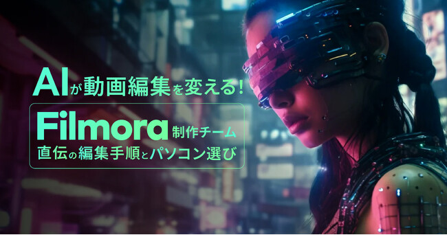 クリエイター支援に向けた連携を開始。Filmora制作チーム監修のAI動画編集・PC選び特集を「mouse LABO」で公開