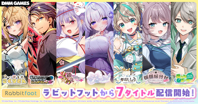 サイバーステップの人気タイトル7作品が一挙リリース！DMM GAMESにて最大30％OFFの「ラビットフットリリース記念キャンペーン」を開催