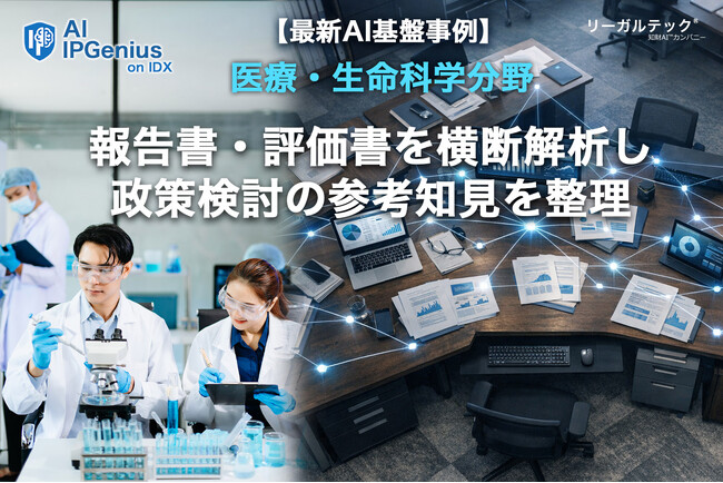 医療・生命科学分野の公的研究機関で、報告書・評価書を横断解析し政策検討論点を可視化研究成果横断解析の先行的活用事例を公開【AI IPGenius】