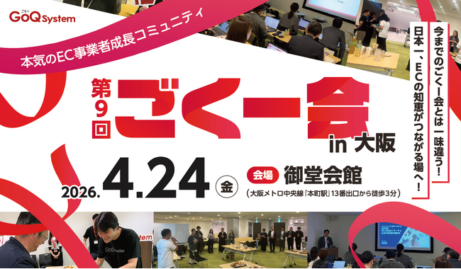 EC事業者のための交流イベント「第9回 ごくー会 @大阪」4月24日開催！通販一元管理『GoQSystem』が、現場の知恵と最新トレンドを繋ぐ