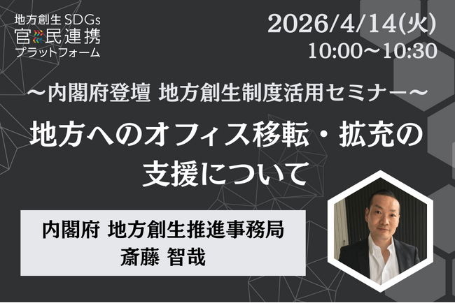内閣府担当者登壇！4/14（火）「地方へのオフィス移転・拡充の支援」に関するオンラインセミナー開催のお知らせ
