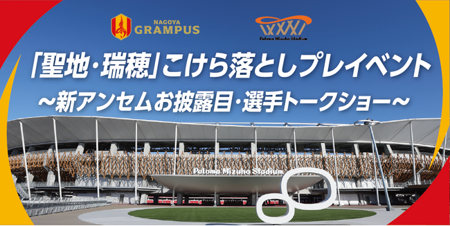 【名古屋グランパス】「聖地・瑞穂」こけら落としプレイベント～新アンセムお披露目・選手トークショー～開催のお知らせ