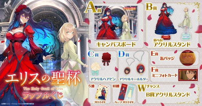 アニメのビジュアルや本編の美麗なシーンを贅沢に使用したオンラインくじ「TVアニメ『エリスの聖杯』ラッフルくじ」が発売決定！～ラッフルくじ限定景品が多数登場～