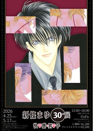 新條まゆ30th展　-快(ハート)感(ハート)男(ハート)子 (KAI-DAN)-
