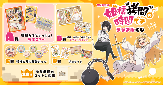 「TVアニメ『姫様“拷問”の時間です』ラッフルくじ」が発売決定！～ラッフルくじ限定景品が多数登場～