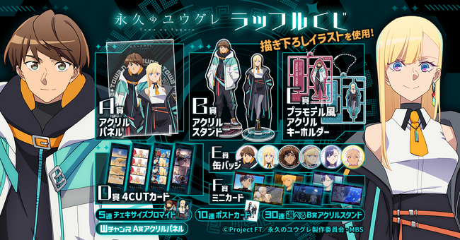 「TVアニメ『永久のユウグレ』ラッフルくじ」が発売決定！～サイバーパンクテーマの描き下ろしイラストを使用したラッフルくじ限定景品が多数登場～