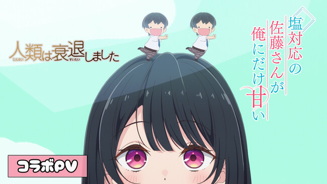 TVアニメ 『塩対応の佐藤さんが俺にだけ甘い』 とTVアニメ『人類は衰退しました』のコラボPVが公開！佐藤こはる(CV:伊藤美来)の新規録り下ろしカバー楽曲も解禁！