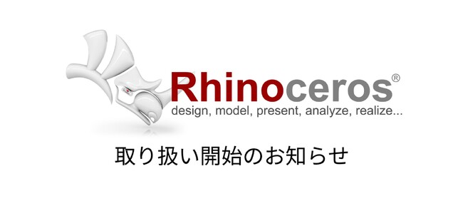 自由度の高い3Dモデリングツール「Rhinoceros」の取り扱いを開始