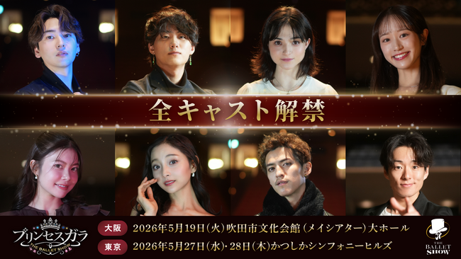 2026年5月『プリンセスガラ The Ballet Show』全キャスト・配役を一挙解禁！YouTubeにて初の「視聴者参加型オーディション」の様子も公開！