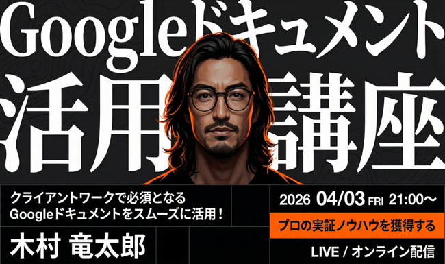 バイテック副業向けウェビナー｜『Googleドキュメント活用講座 』