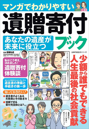 高齢化・単身時代の新選択「遺贈寄付」マンガで学ぶ遺産の新しい活かし方！