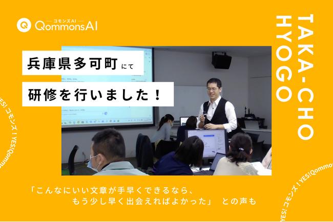 QommonsAI活用研修を兵庫県多可町（たかちょう）で2日間にわたり実施--「早く使いたい！」「簡単にできそう！」職員の期待感高まる