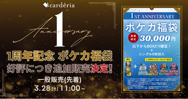 carderia(TM)池袋店、1周年記念福袋の好評を受け30,000円のポケカ福袋を数量限定で販売