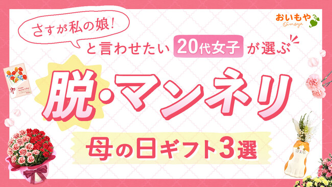 「さすが私の娘！」と言わせたい。20代女子が選ぶ、脱・マンネリの母の日ギフト3選