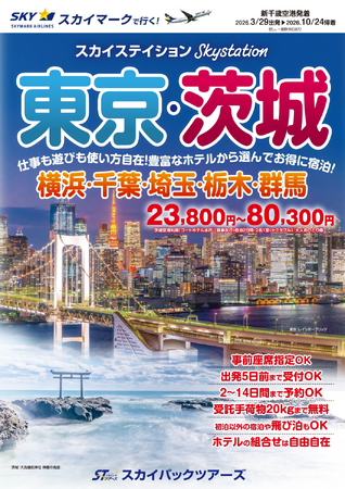 【新商品／新千歳空港発着】スカイマーク利用「スカイステイション　東京・茨城」を販売開始！23,800円からのメチャ得価格♪スカイマーク公式ダイナミックパッケージ『たす旅』では神戸行クーポンセール実施中