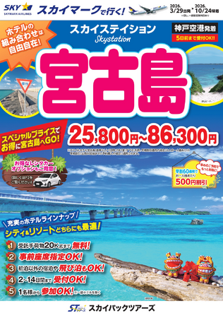 【新商品／神戸空港発着】スカイマークで行く！「スカイステイション　宮古島」を販売開始！価格は25,800円から♪スカイマーク公式ダイナミックパッケージ『たす旅』では神戸空港行クーポンセール実施中♪