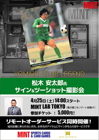 松木安太郎氏のサイン＆ツーショット撮影会が、4/25(土)東京・虎ノ門で開催！