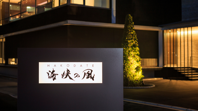 【HAKODATE海峡の風】開業10周年記念企画・お日にち限定本マグロLIVEビュッフェ開催！！