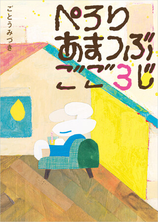 ほっとひと息入れて、心の深呼吸をしたいすべての方に／絵本『ぺろり あまつぶ ごご3じ』3月28日発売！
